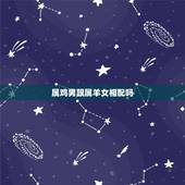 属鸡男跟属羊女相配吗，93鸡跟91羊属相合不合