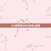 七夕收到老公的红包怎么感谢，早上收到红包，还，写上！亲爱的七夕快乐，我