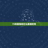 75年属兔和什么属相犯克，75年属兔的和什么属相最配？