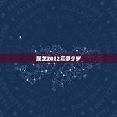 属龙2022年多少岁，2023年生肖龙的全年运势