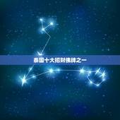 泰国十大招财佛牌之一，泰国佛牌最招财的是哪款啊？