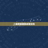 二婚男能娶到未婚女吗，二婚带女孩的男人能不能找未婚的女人