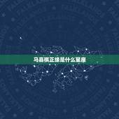 马嘉祺正缘是什么星座，马嘉祺喜欢什么样的女生？