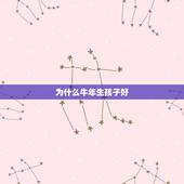 为什么牛年生孩子好，牛年生孩子几月份好？