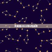 天蝎座2022年6月运势，天蝎座女本月运势