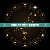 金木水火土是怎么相生相克的，金木水火土五行相生相克怎么排列的？