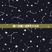 见一次面一次就干十几次，跟男朋友同城但是一个月才见一次面，这正常吗？