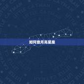 如何查月亮星座，怎样查看自己得月亮星座和上升星座 1990.2.27出