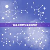 97年属牛的今年多大岁数，1997年属牛在2022 结婚好吗
