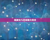 属猪女几月结婚大利月，属猪的农历九月结婚黄道吉日