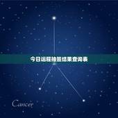今日运程抽签结果查询表
