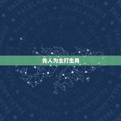 先入为主打生肖，怎么做才叫作先入为主地评价一个人？