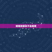 婚姻测算会不会离婚，怎么测试一个人会不会离婚