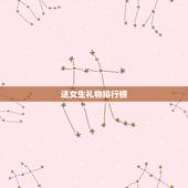 送女生礼物排行榜，送50岁女人的礼物排行是什么？