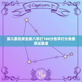 婴儿取名按生辰八字打100分名字打分免费测试最准