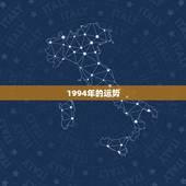 1994年的运势，94年出生人的属相跟运程