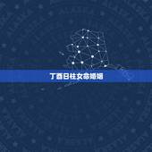 丁酉日柱女命婚姻，日柱丁酉女命桃花运