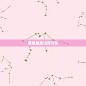 最准星座运势分析，哪本星座运势书分析最准？哪个星座专家预测的最好？