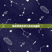 属虎男孩农历几月出生最好 1998年属虎一生劫数