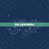 在家上香怎样看香头，怎样查看烧香火香头