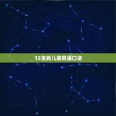 12生肖儿童背诵口诀，十二生肖歌顺口溜