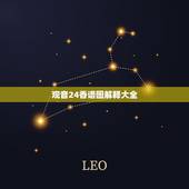 观音24香谱图解释大全，观音香谱图解____神传二十四种香谱密示吉凶