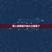男人突然就不和小三联系了，为什么情人关系断不了