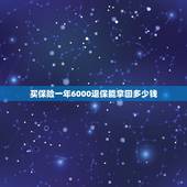 买保险一年6000退保能拿回多少钱，我的平安福一年交6000元，交了一