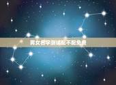 男女名字测试配不配免费，免费姓名配对缘分测试