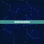 吉祥好兆头的店名，餐饮店名：给“吉祥”前面加字最好加2个字