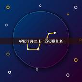 农历十月二十一五行属什么，10月21是什么命