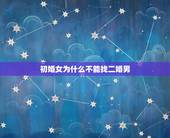 初婚女为什么不能找二婚男，为什么初婚女人愿意嫁给二婚男？