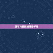 属羊与猴配婚姻好不好，92年的男猴跟91年的女羊相配吗