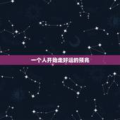 一个人开始走好运的预兆，一个人一生真的有运气吗？