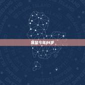 属鼠今年84岁，2022 鼠年运势1984年