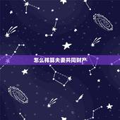 怎么样算夫妻共同财产，什么样才算夫妻共同财产
