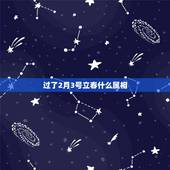 过了2月3号立春什么属相，2021，2月3号属什么？