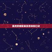 属虎的婚配表及忌讳和口诀，属虎的和什么属相最配，属虎的属相婚配表大全