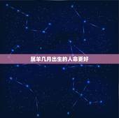 属羊几月出生的人命更好，1979年羊人43岁后命运财运
