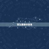 怎么看缘分深浅，缘分深的能互相有感应