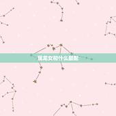 属龙女和什么最配，属龙男真  的表现