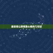 最容易让摩羯座心疼的几句话，让摩羯女感动的话