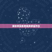 算卦财运免费算命财运方位，八字算命 财运，八字测财运，算生辰八字