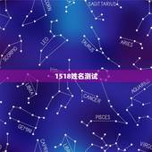 1518姓名测试，1518姓名测试准吗