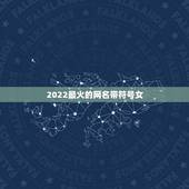 2022最火的网名带符号女，2023最火的网名带特殊符号女生