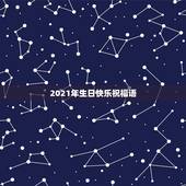 2021年生日快乐祝福语，2023年生日祝福语