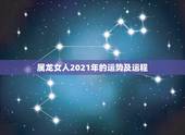 属龙女人2021年的运势及运程，属龙女2021年全年运势