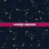50岁的男人容易出轨吗，50岁的夫妻有可能出轨吗