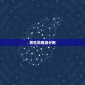 男生说看缘分吧，男生对女生说要看缘分是什么意思