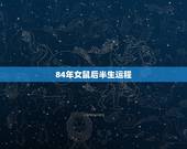 84年女鼠后半生运程，肖鼠人更大的贵人是谁